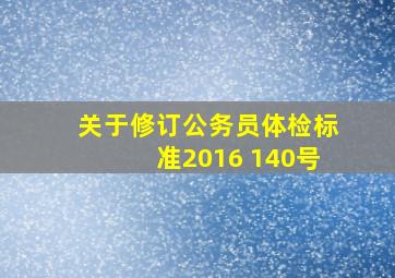 关于修订公务员体检标准2016 140号